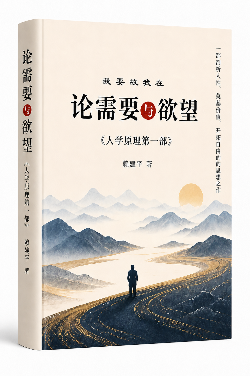 《论需要与欲望》